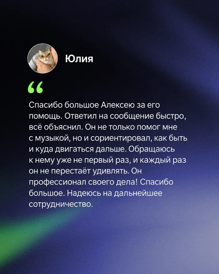 Отзыв клиента Юлия о работе Алексея флакс!