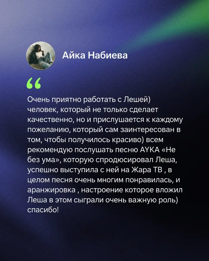 Отзыв клиента Айка Набиева о работе Алексея флакс!