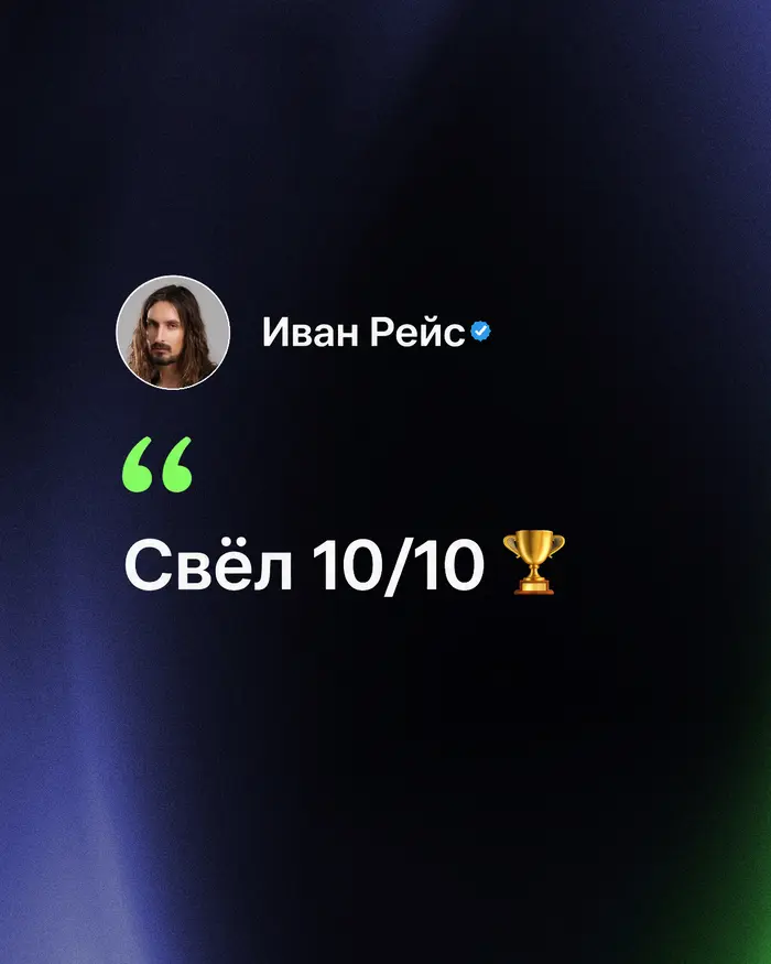 Отзыв клиента Иван Рейс о работе Алексея флакс!